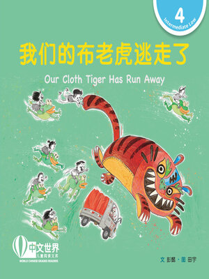 cover image of 我们的布老虎逃走了 / Our Cloth Tiger Has Run Away (Level 4)